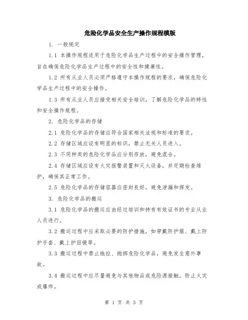 危险化学品安全生产操作规程模版
