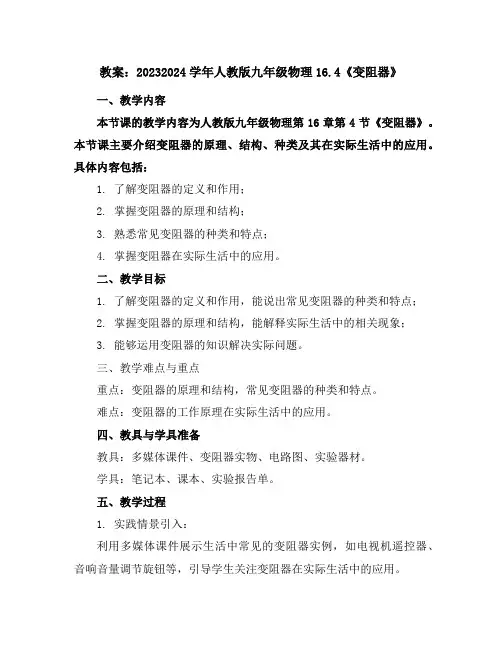 2023-2024学年人教版九年级物理16.4《变阻器》教案