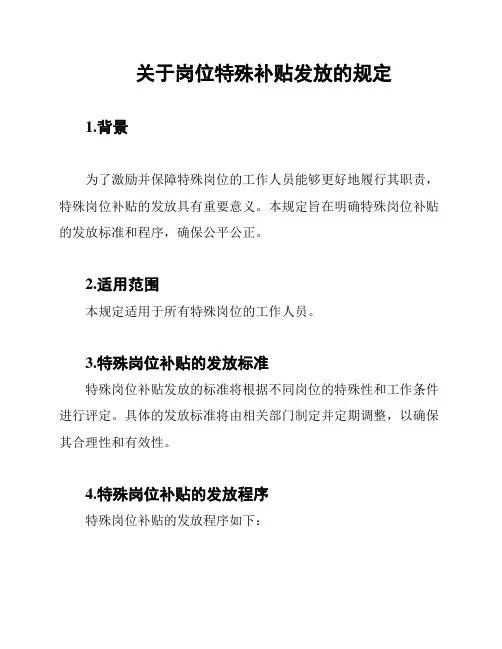 关于岗位特殊补贴发放的规定