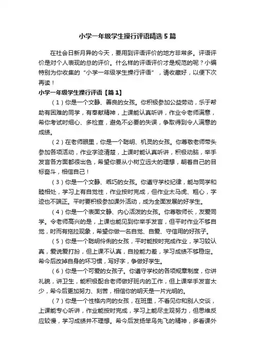 小学一年级学生操行评语精选5篇