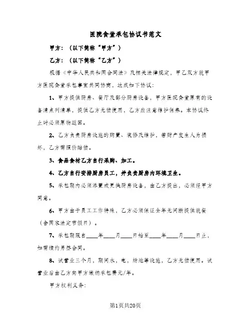 医院食堂承包协议书范文(7篇)