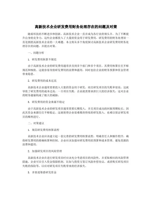 高新技术企业研发费用财务处理存在的问题及对策