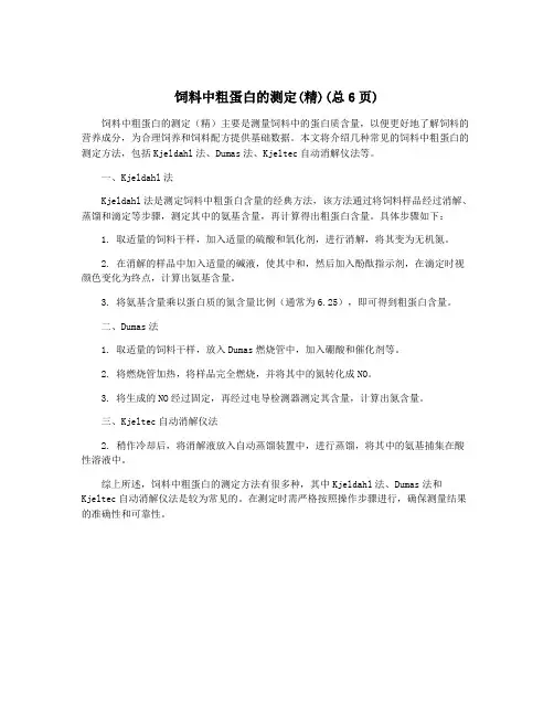 饲料中粗蛋白的测定(精)(总6页)