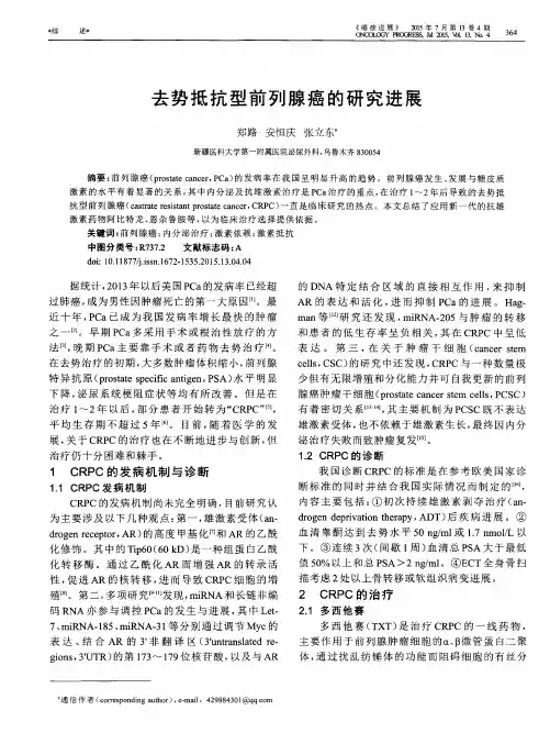 去势抵抗型前列腺癌的研究进展