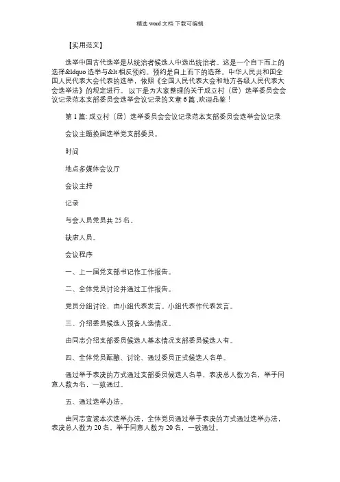 2021年成立村(居)选举委员会会议记录范本支部委员会选举会议记录范文六篇