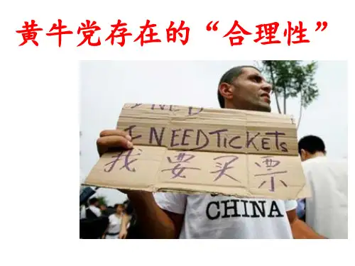 黄牛党存在的合理性