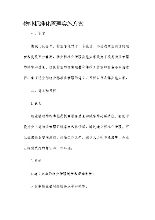 物业标准化管理实施方案