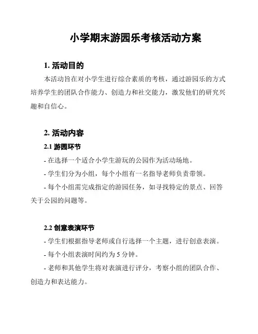 小学期末游园乐考核活动方案