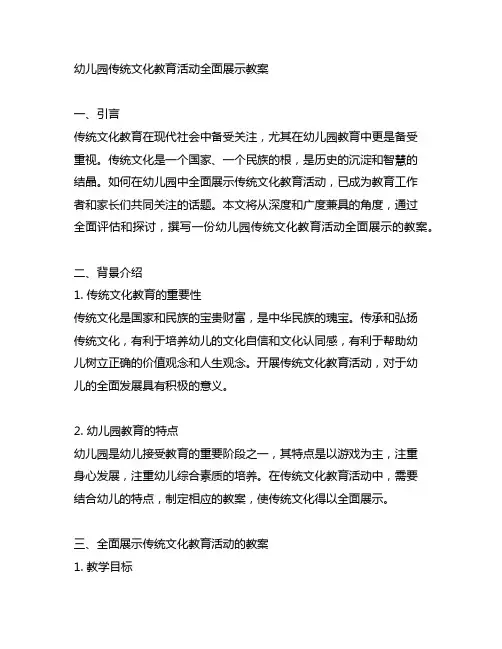 幼儿园传统文化教育活动全面展示教案