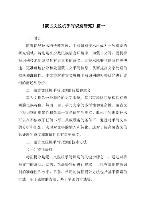 《蒙古文脱机手写识别研究》范文