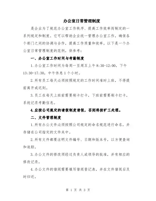 办公室日常管理制度