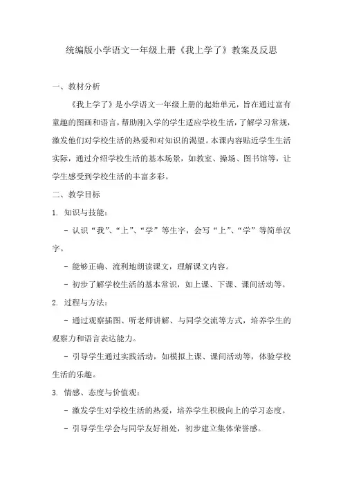 统编版小学语文一年级上册《我上学了》教案及反思