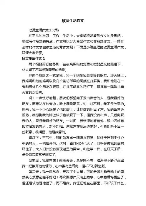 欣赏生活作文