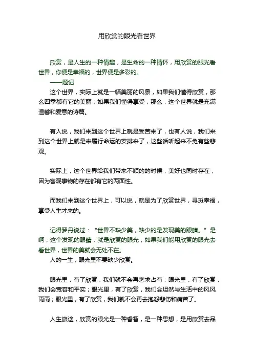 用欣赏的眼光看世界