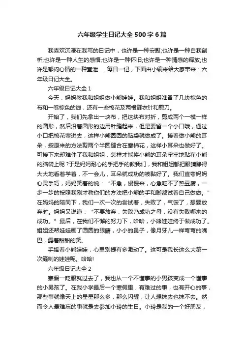 六年级学生日记大全500字6篇