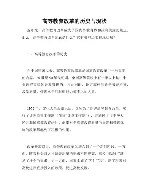高等教育改革的历史与现状