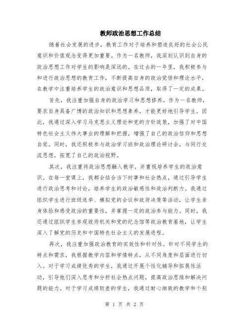 教师政治思想工作总结