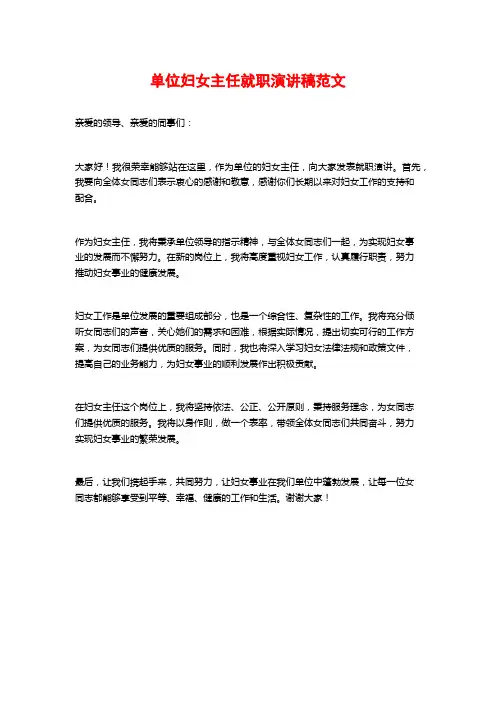单位妇女主任就职演讲稿范文