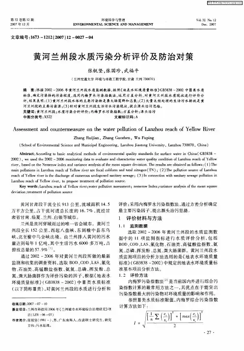 黄河兰州段水质污染分析评价及防治对策