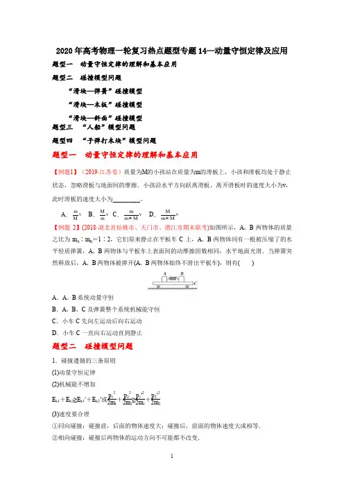 2020年高考物理一轮复习热点题型专题14动量守恒定律及应用(学生版)