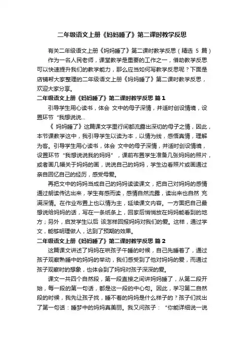 二年级语文上册《妈妈睡了》第二课时教学反思