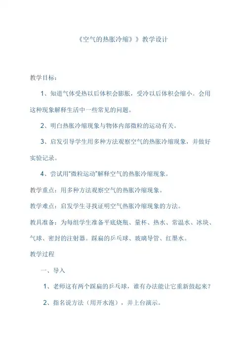 五年级下册科学教案-2.4 空气的热胀冷缩｜教科版 (7)