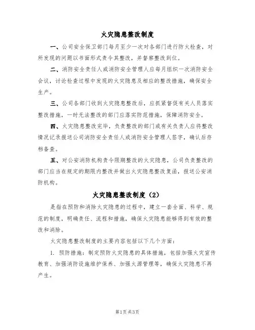 火灾隐患整改制度(3篇)