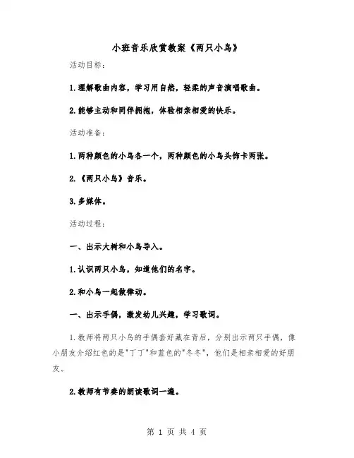 小班音乐欣赏教案《两只小鸟》(二篇)