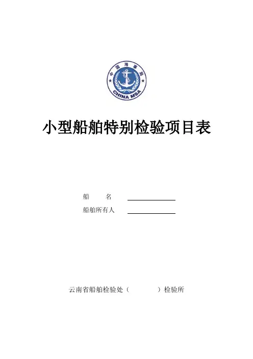 小型船舶特别检验项目表