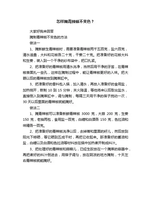 怎样腌青辣椒不变色？