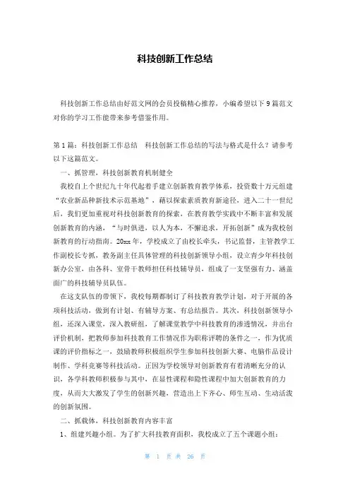科技创新工作总结