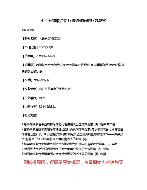 中西药物联合治疗肺结核病的疗效观察