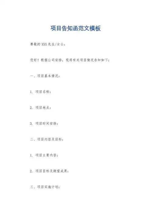 项目告知函范文模板