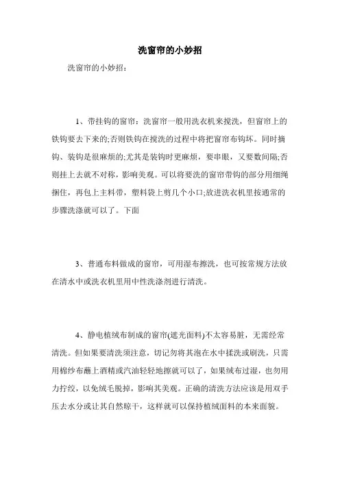 洗窗帘的小妙招