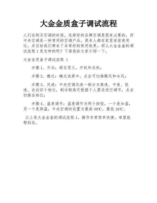 大金金质盒子调试流程