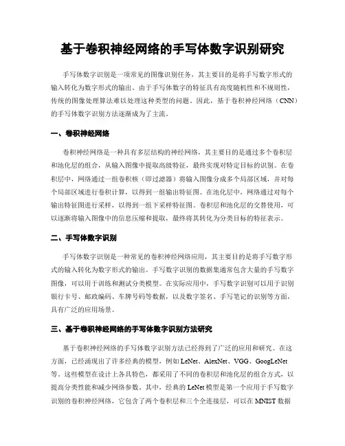 基于卷积神经网络的手写体数字识别研究