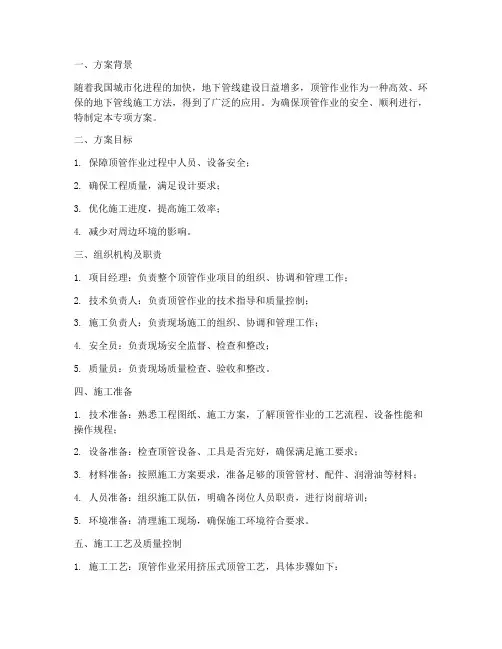顶管作业专项方案