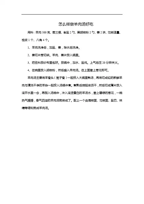 怎么样做羊肉汤好吃