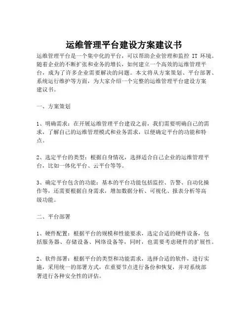 2023-运维管理平台建设方案建议书-1