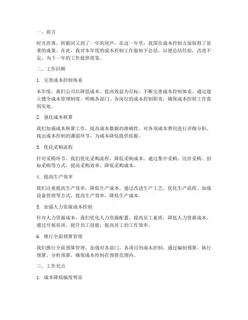 成本控制年度工作总结范文