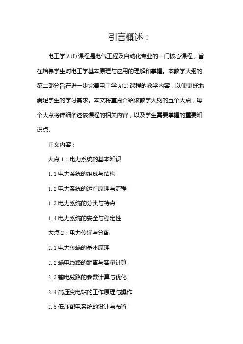 《电工学A(I)》课程教学大纲