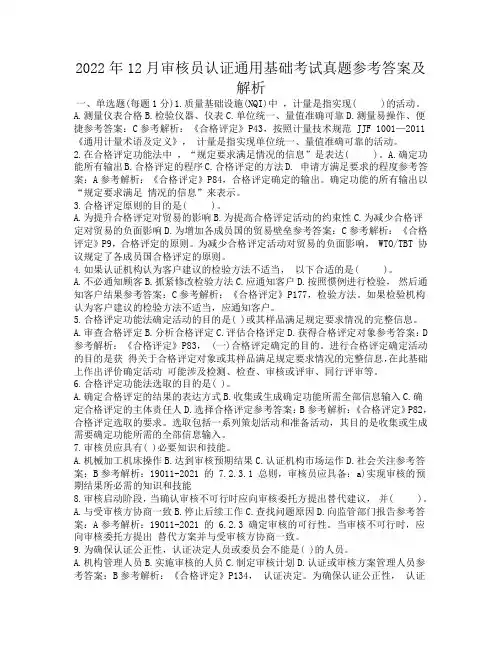 2022年12月审核员认证通用基础考试真题参考答案及解析