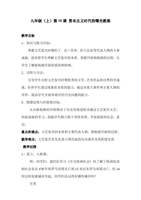 九年级上第十课 《资本主义时代的曙光》