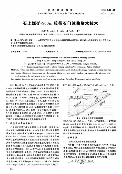 石上煤矿-900m胶带石门注浆堵水技术