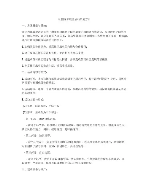 社团内部联谊活动策划方案