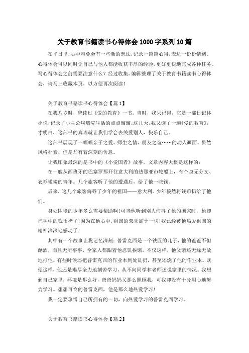 关于教育书籍读书心得体会1000字系列10篇