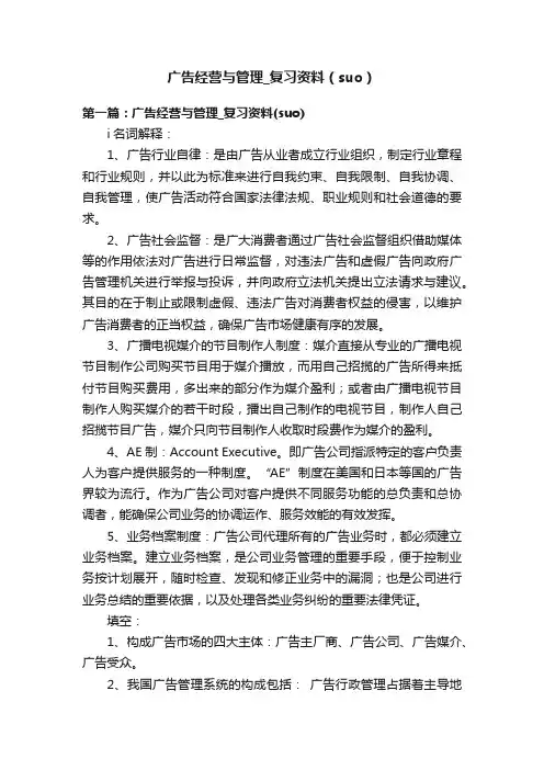 广告经营与管理_复习资料（suo）