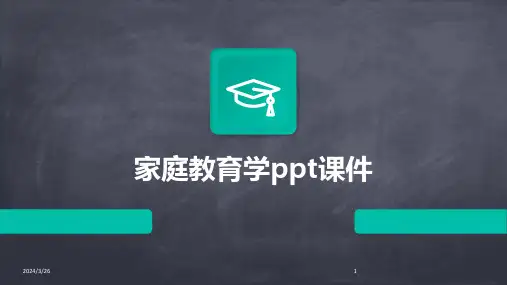 (2024年)家庭教育学ppt课件