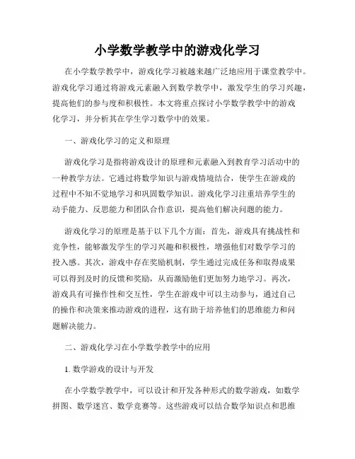 小学数学教学中的游戏化学习