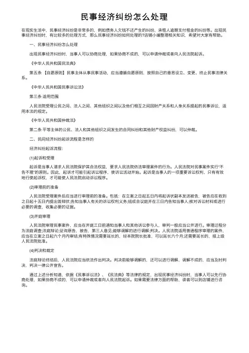 民事经济纠纷怎么处理